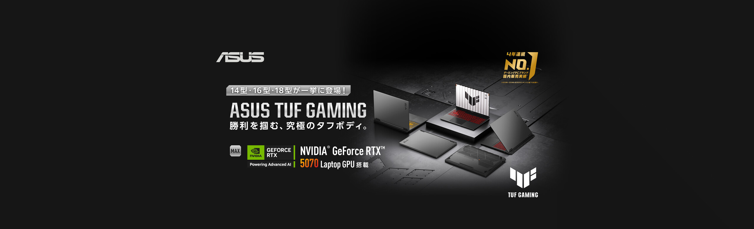 ASUS TUF Gaming 勝利を掴む、究極のタフボディ。14型・16型・18型が一挙に登場!