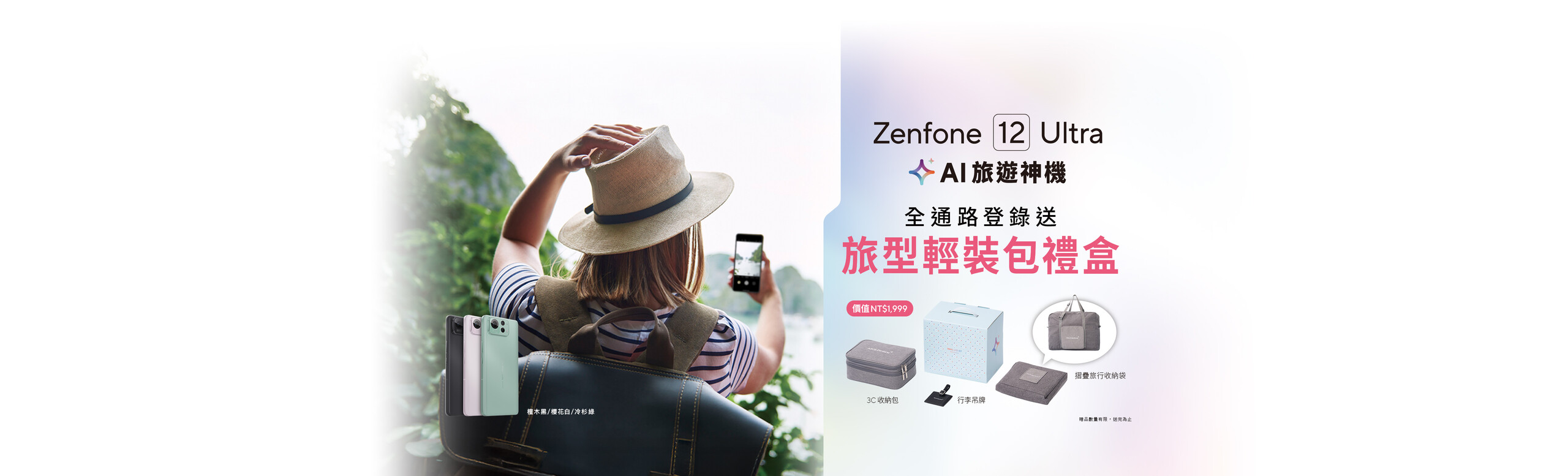 Zenfone 12 Ultra AI 旅遊神機，全通路登錄送旅型輕裝包禮盒
